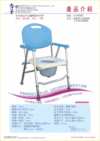 杏華-鋁製收合便盆椅