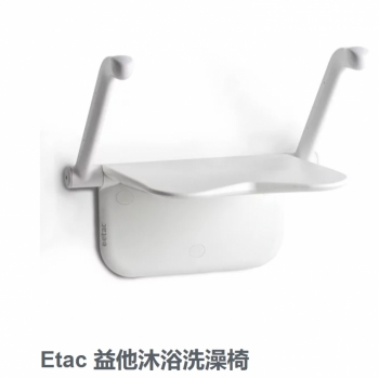 Etac 益他壁掛式洗澡椅