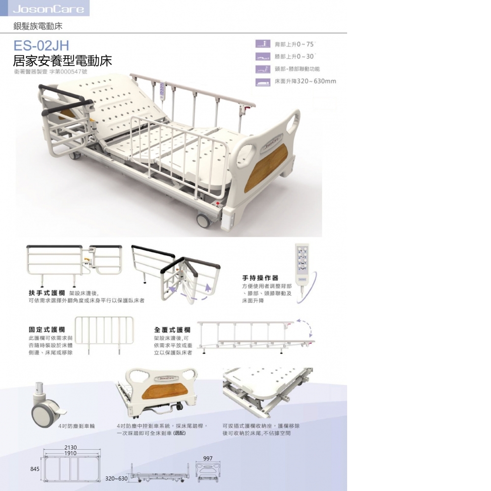 Joson Care-居家安養型電動床